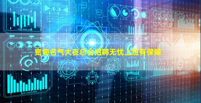 宽甸名气大夜总会招聘无忧上班有保障